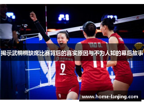 揭示武桐桐缺席比赛背后的真实原因与不为人知的幕后故事
