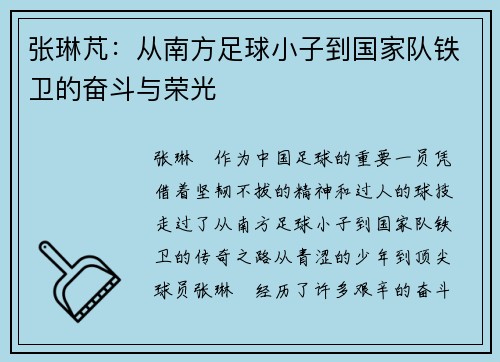 张琳芃：从南方足球小子到国家队铁卫的奋斗与荣光