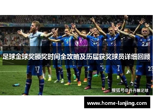 足球金球奖颁奖时间全攻略及历届获奖球员详细回顾