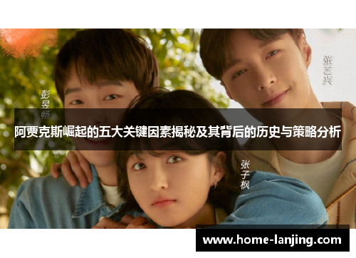 阿贾克斯崛起的五大关键因素揭秘及其背后的历史与策略分析