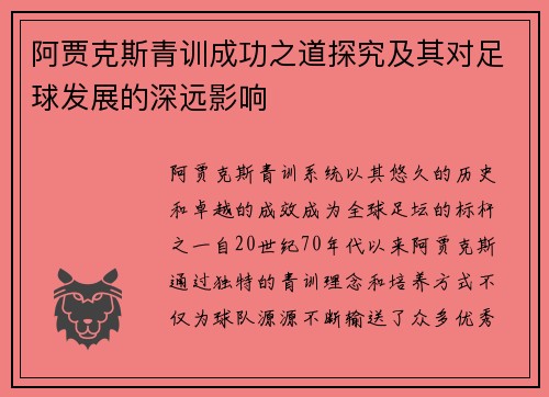 阿贾克斯青训成功之道探究及其对足球发展的深远影响