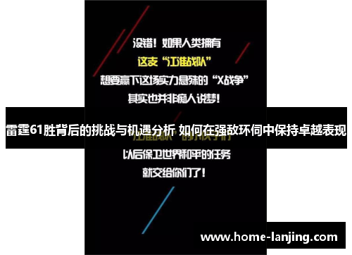 雷霆61胜背后的挑战与机遇分析 如何在强敌环伺中保持卓越表现