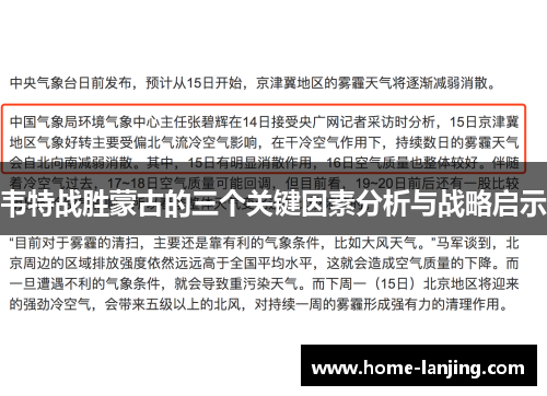 韦特战胜蒙古的三个关键因素分析与战略启示