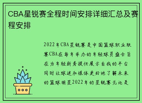 CBA星锐赛全程时间安排详细汇总及赛程安排