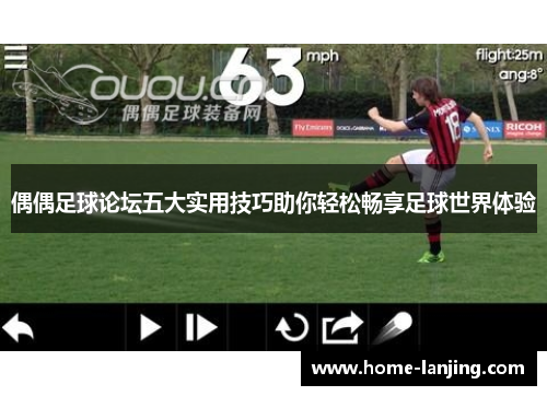 偶偶足球论坛五大实用技巧助你轻松畅享足球世界体验