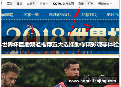 世界杯直播频道推荐五大选择助你精彩观赛体验