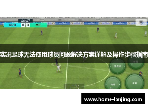 实况足球无法使用球员问题解决方案详解及操作步骤指南
