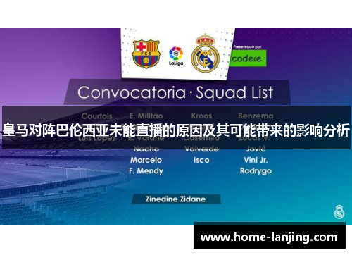 皇马对阵巴伦西亚未能直播的原因及其可能带来的影响分析