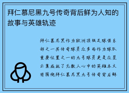 拜仁慕尼黑九号传奇背后鲜为人知的故事与英雄轨迹