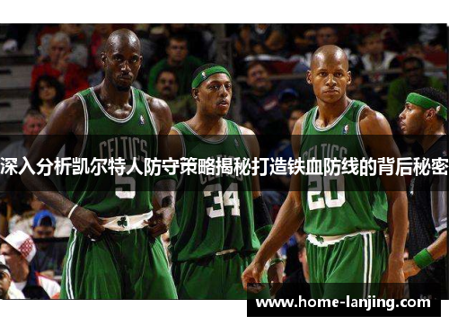 深入分析凯尔特人防守策略揭秘打造铁血防线的背后秘密