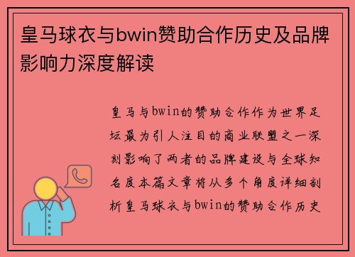皇马球衣与bwin赞助合作历史及品牌影响力深度解读