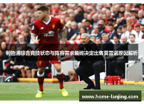 利物浦综合竞技状态与阵容需求最终决定出售莫雷诺原因解析