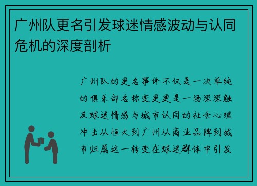广州队更名引发球迷情感波动与认同危机的深度剖析