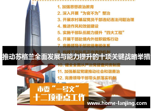 推动苏格兰全面发展与能力提升的十项关键战略举措